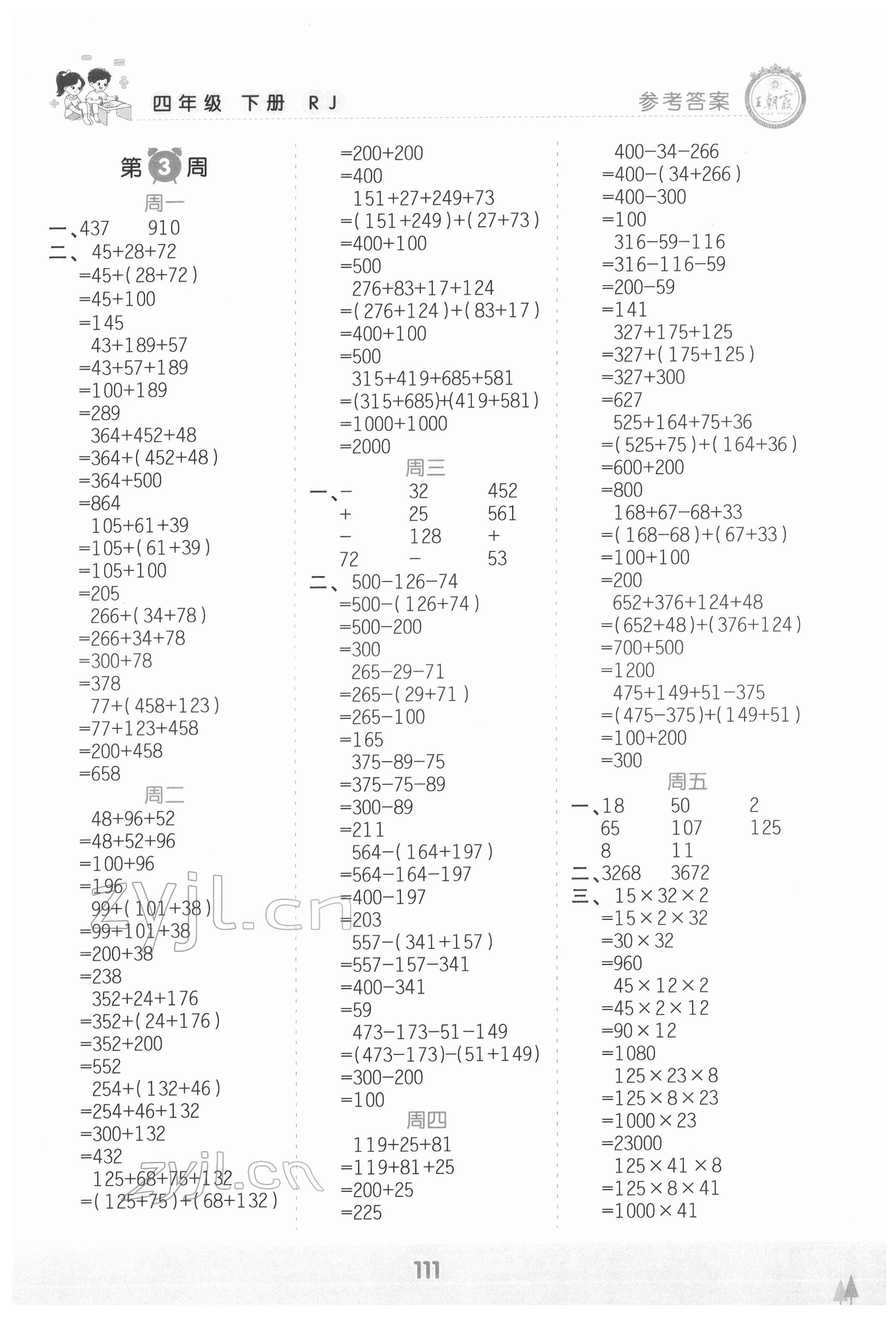 2022年王朝霞口算小達人四年級數(shù)學(xué)下冊人教版 參考答案第3頁