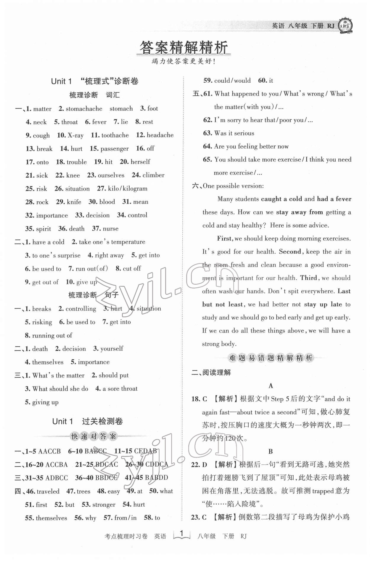 2022年王朝霞考点梳理时习卷八年级英语下册人教版 第1页