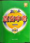 2022年直擊中考初中全能優(yōu)化復(fù)習(xí)歷史內(nèi)蒙古專版