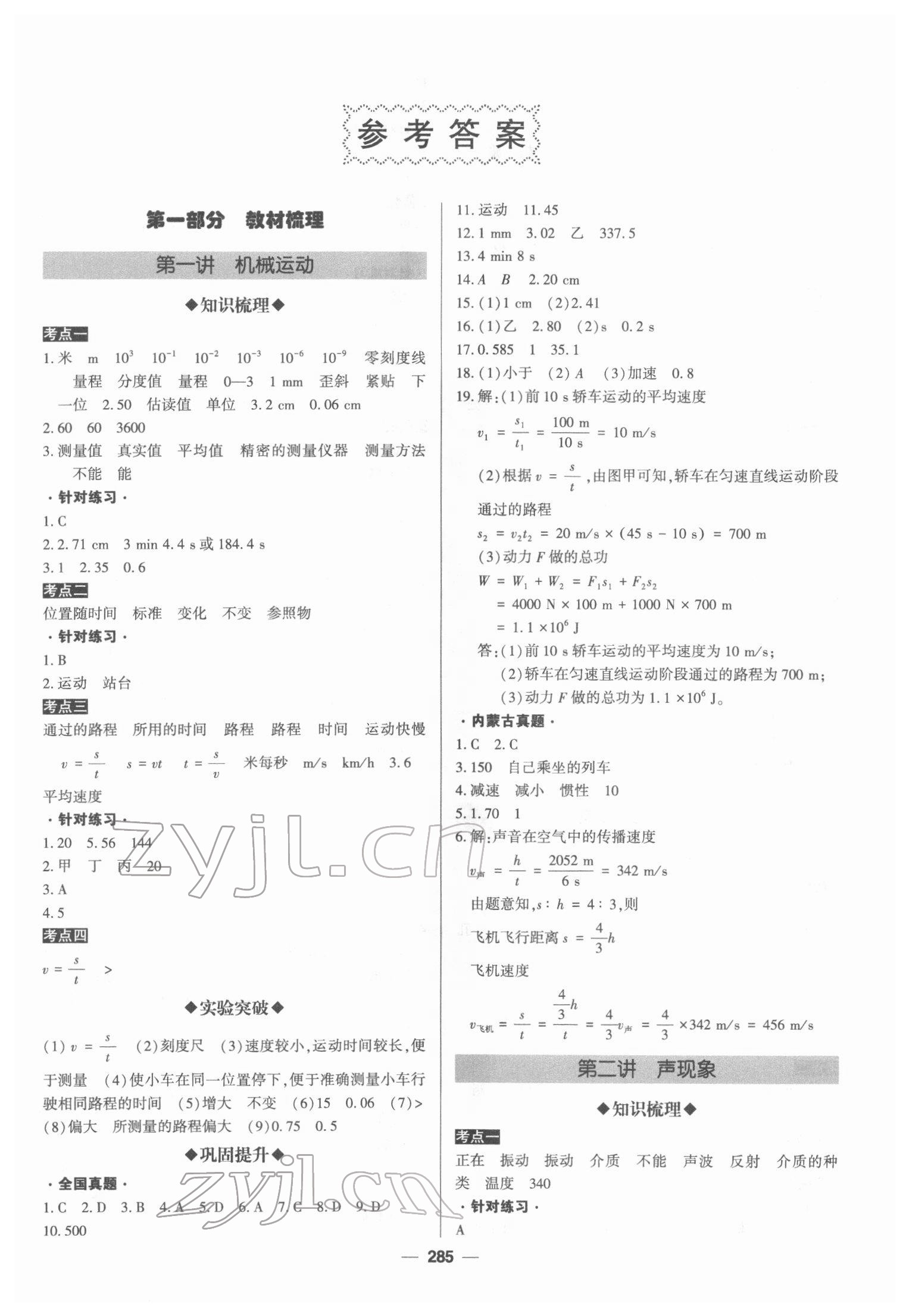 2022年直击中考初中全能优化复习物理内蒙古专版 第1页