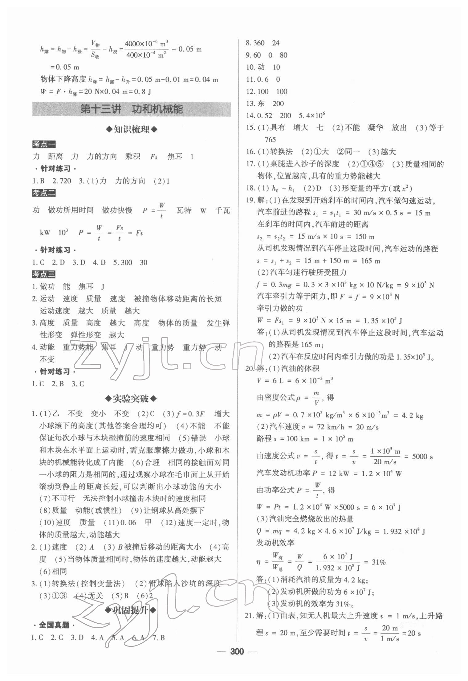 2022年直擊中考初中全能優(yōu)化復(fù)習(xí)物理內(nèi)蒙古專版 第16頁(yè)