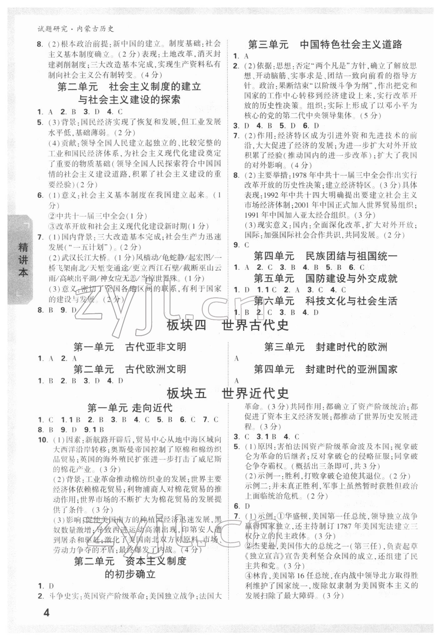 2022年萬(wàn)唯中考試題研究歷史內(nèi)蒙古專版 參考答案第3頁(yè)