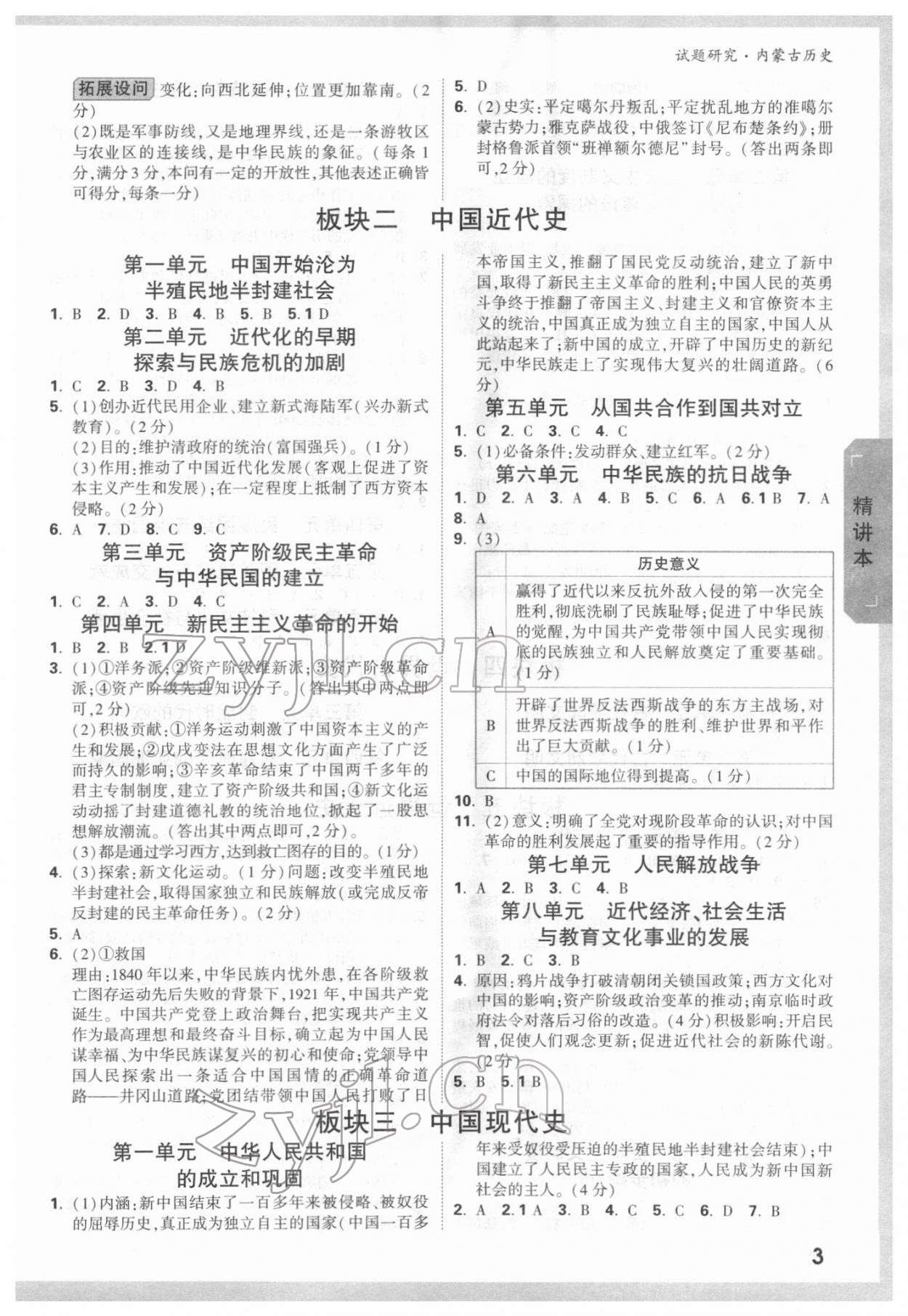 2022年万唯中考试题研究历史内蒙古专版 参考答案第2页