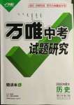 2022年万唯中考试题研究历史内蒙古专版