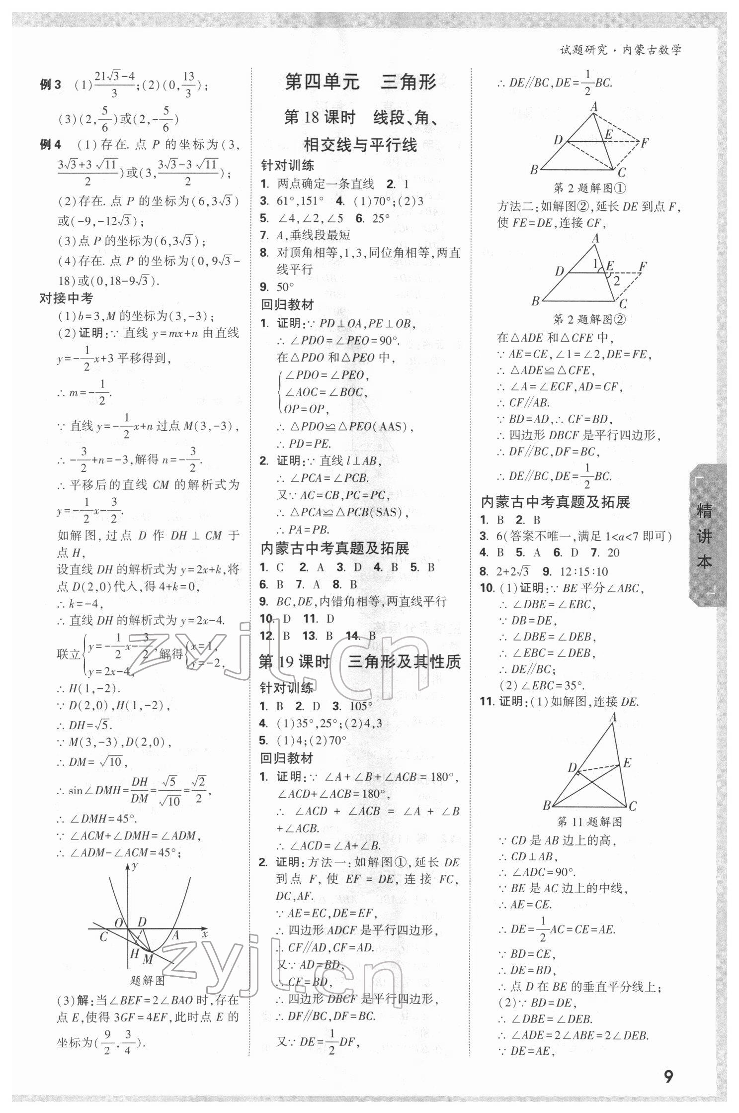 2022年万唯中考试题研究数学内蒙古专版 参考答案第8页