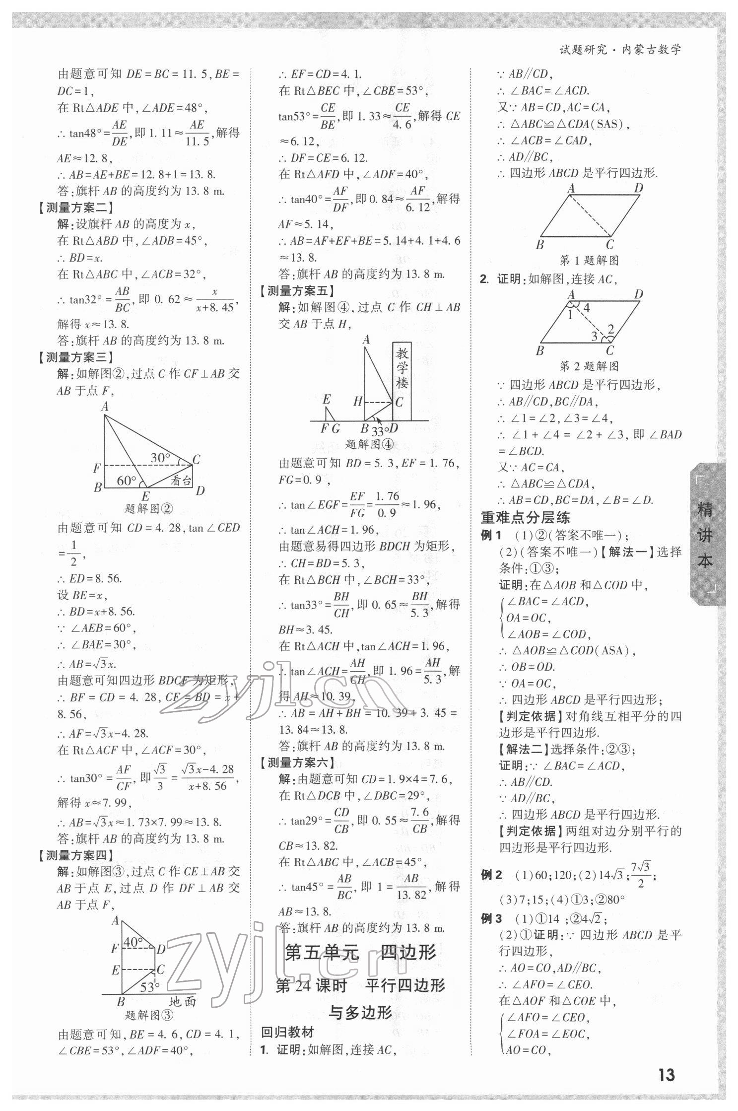 2022年萬唯中考試題研究數(shù)學(xué)內(nèi)蒙古專版 參考答案第12頁