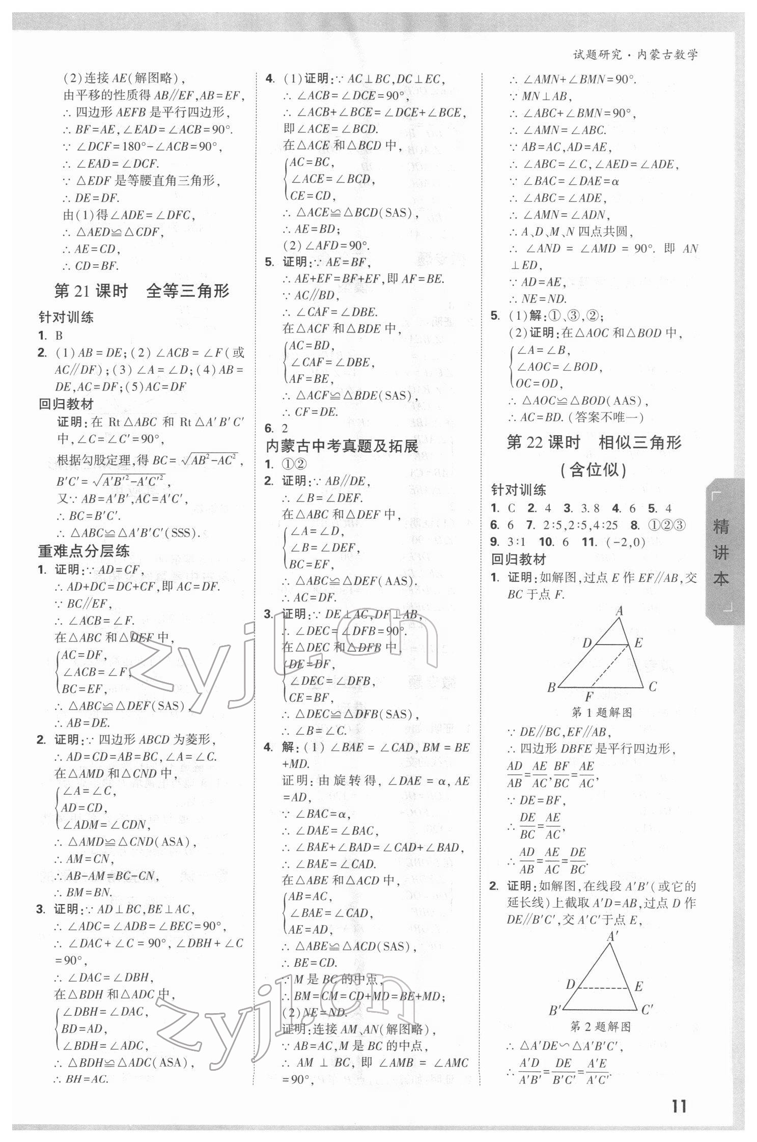 2022年萬唯中考試題研究數(shù)學(xué)內(nèi)蒙古專版 參考答案第10頁