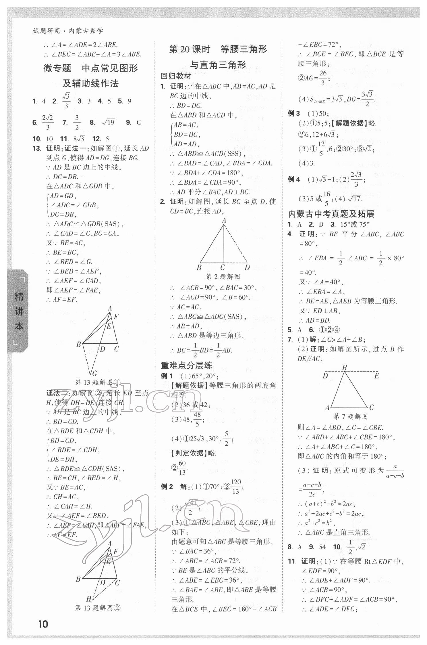 2022年万唯中考试题研究数学内蒙古专版 参考答案第9页