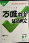 2022年万唯中考试题研究数学内蒙古专版