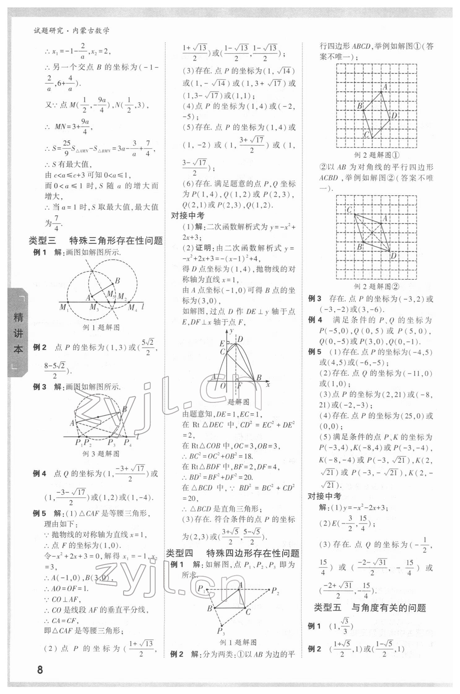 2022年万唯中考试题研究数学内蒙古专版 参考答案第7页