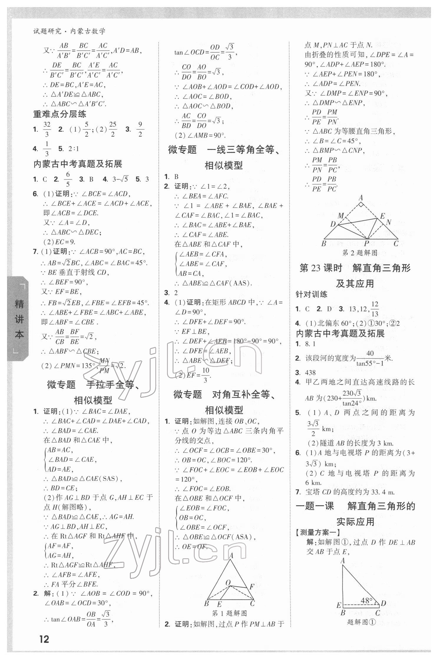 2022年万唯中考试题研究数学内蒙古专版 参考答案第11页