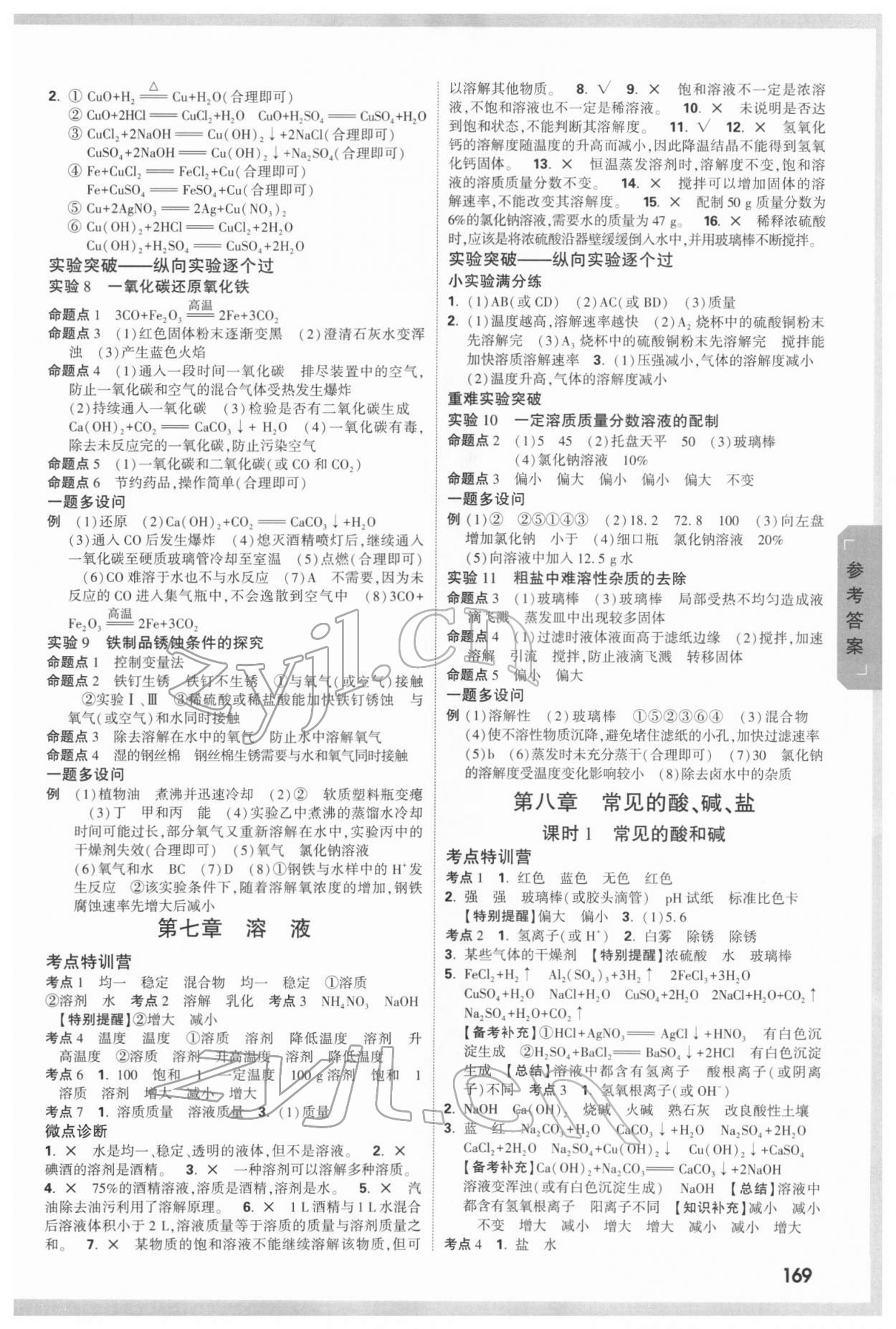 2022年萬(wàn)唯中考試題研究化學(xué)科粵版內(nèi)蒙古專版 參考答案第5頁(yè)