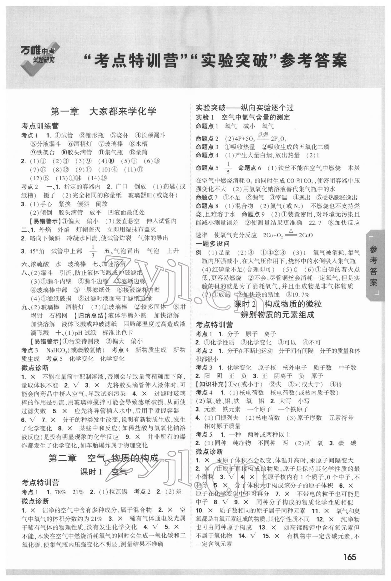 2022年万唯中考试题研究化学科粤版内蒙古专版 参考答案第1页