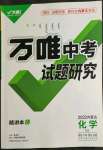 2022年萬唯中考試題研究化學(xué)科粵版內(nèi)蒙古專版