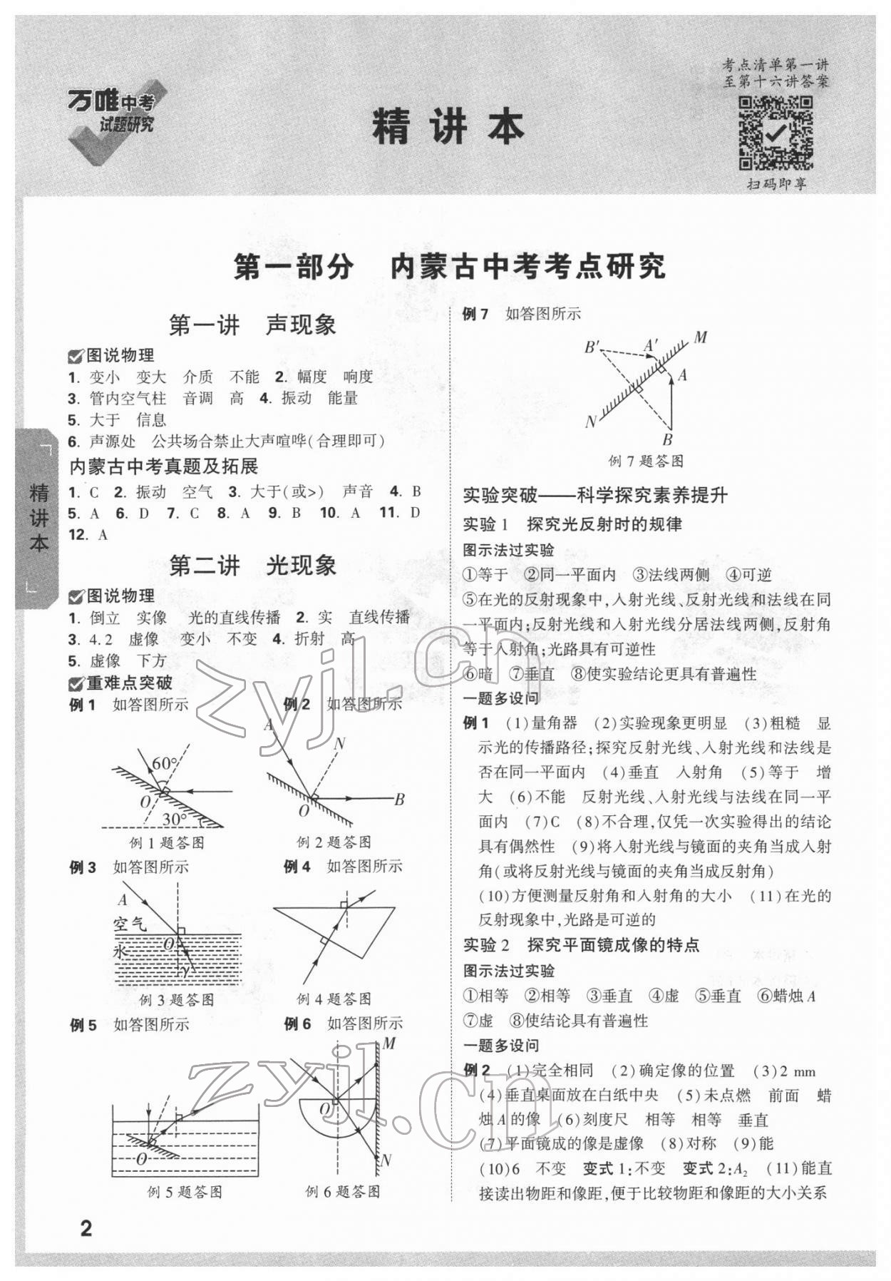 2022年万唯中考试题研究物理内蒙古专版 参考答案第1页