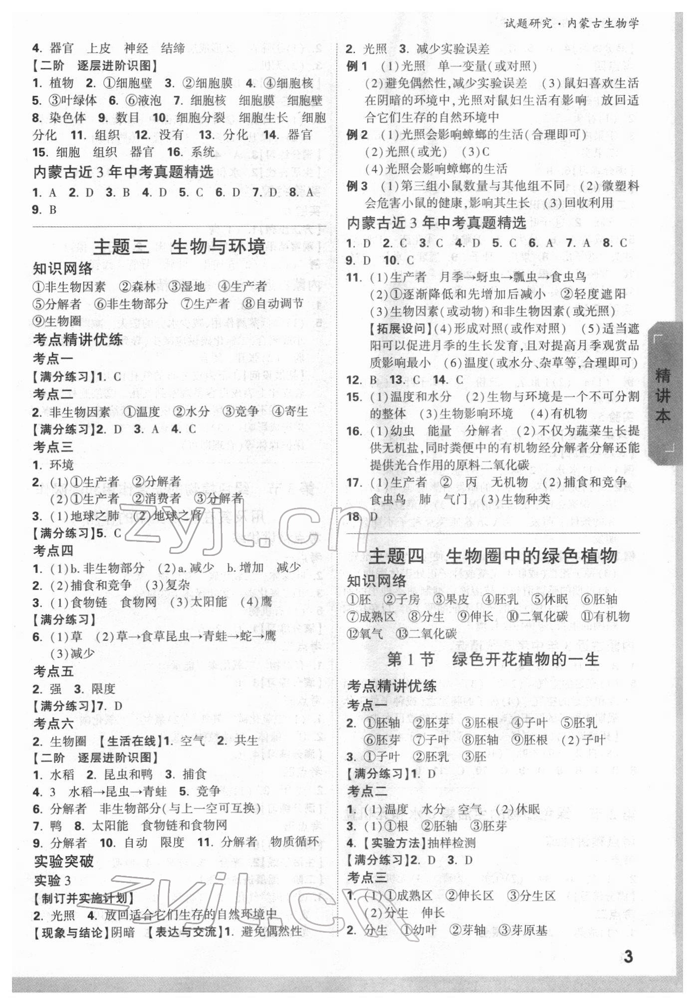 2022年万唯中考试题研究生物内蒙古专版 参考答案第2页