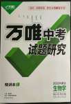 2022年萬(wàn)唯中考試題研究生物內(nèi)蒙古專(zhuān)版