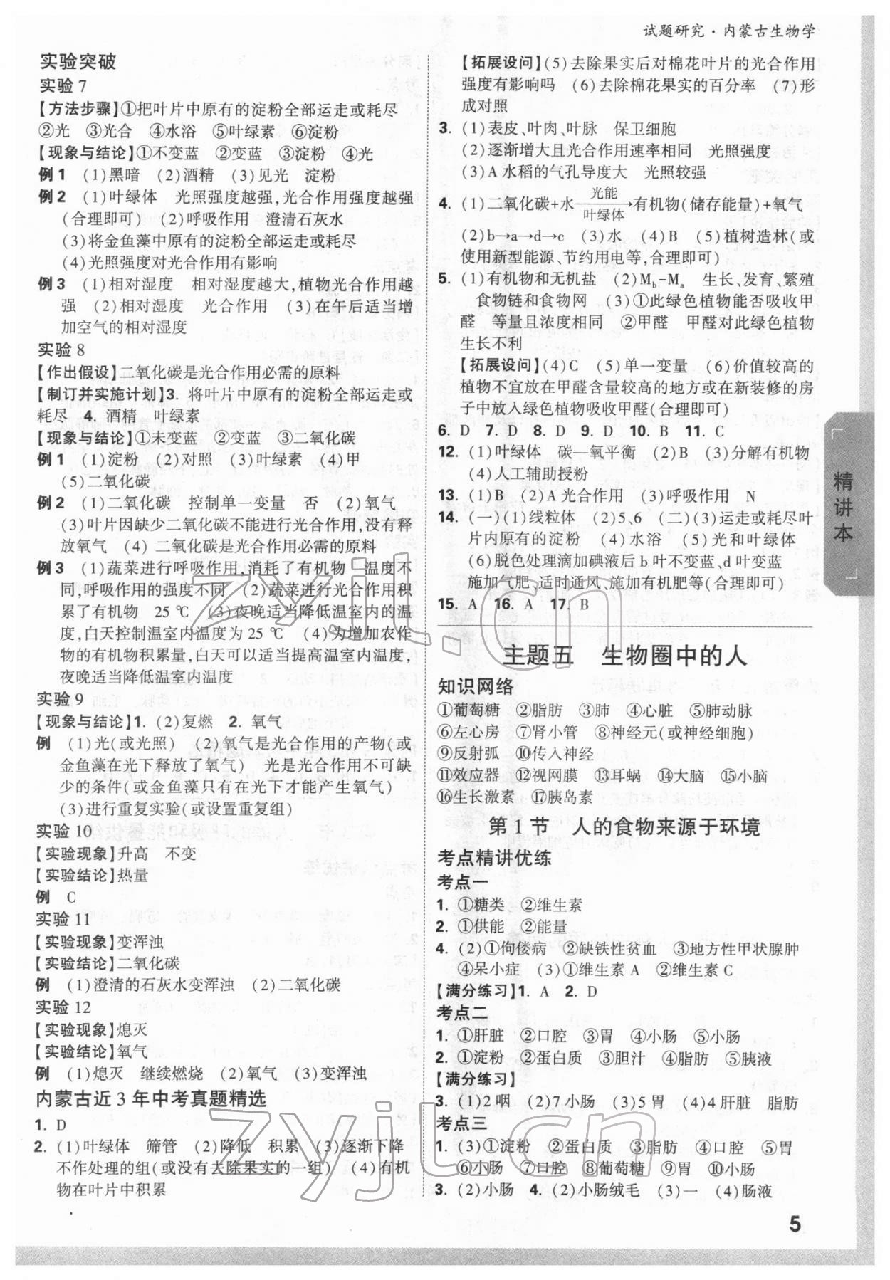 2022年萬唯中考試題研究生物內(nèi)蒙古專版 參考答案第4頁