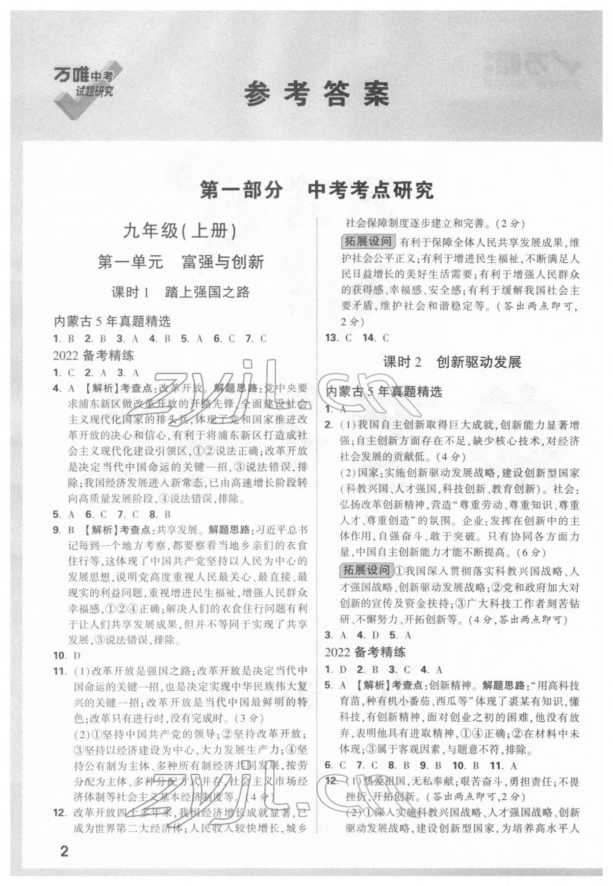 2022年萬唯中考試題研究道德與法治內(nèi)蒙古專版 參考答案第1頁