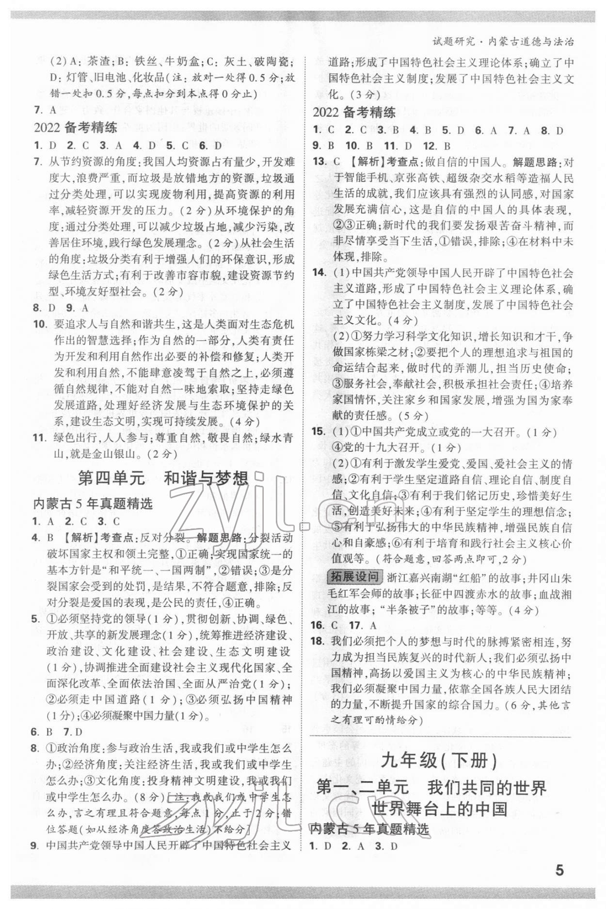 2022年萬唯中考試題研究道德與法治內(nèi)蒙古專版 參考答案第4頁