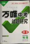 2022年萬唯中考試題研究地理內(nèi)蒙古專版