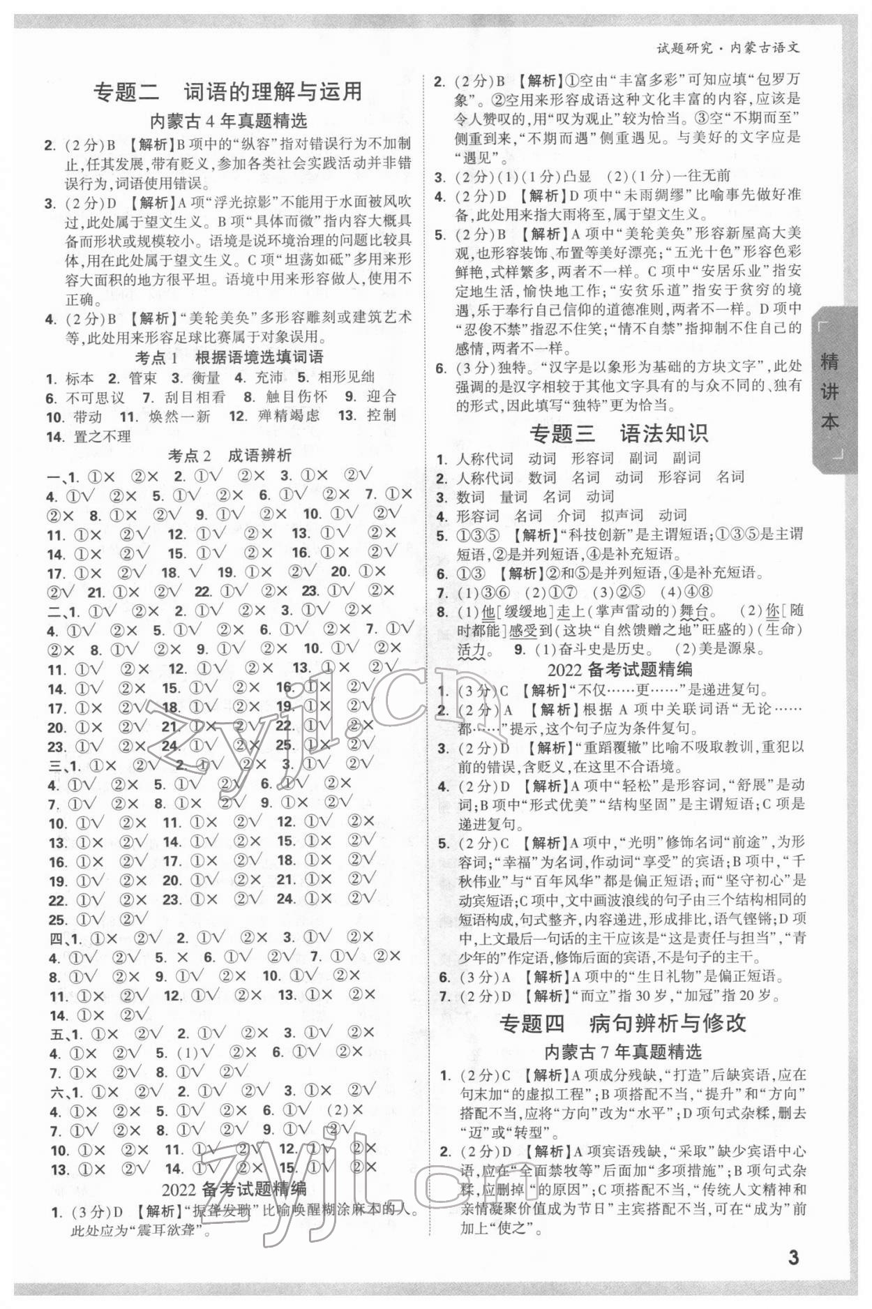 2022年萬(wàn)唯中考試題研究語(yǔ)文內(nèi)蒙古專版 參考答案第2頁(yè)