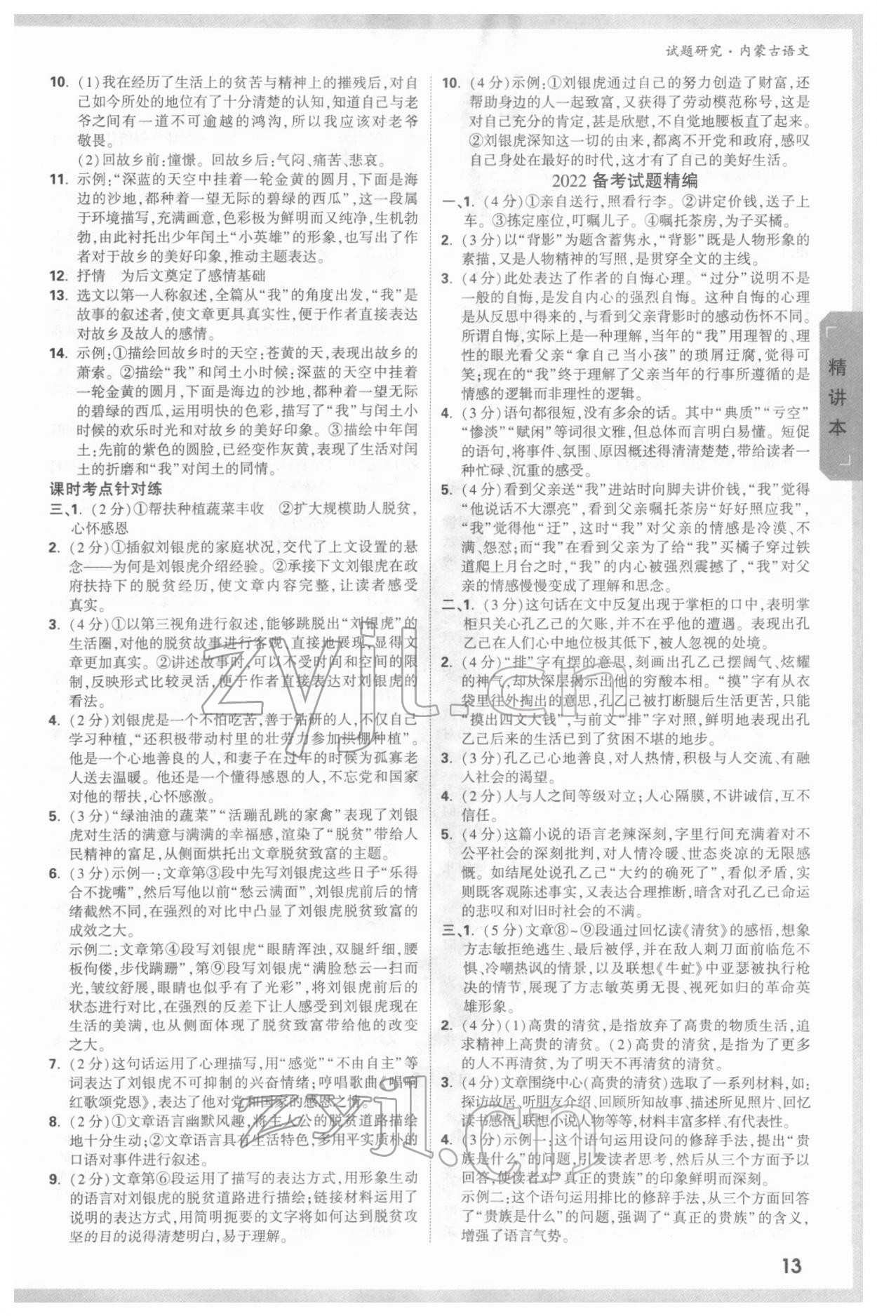 2022年萬唯中考試題研究語文內蒙古專版 參考答案第12頁