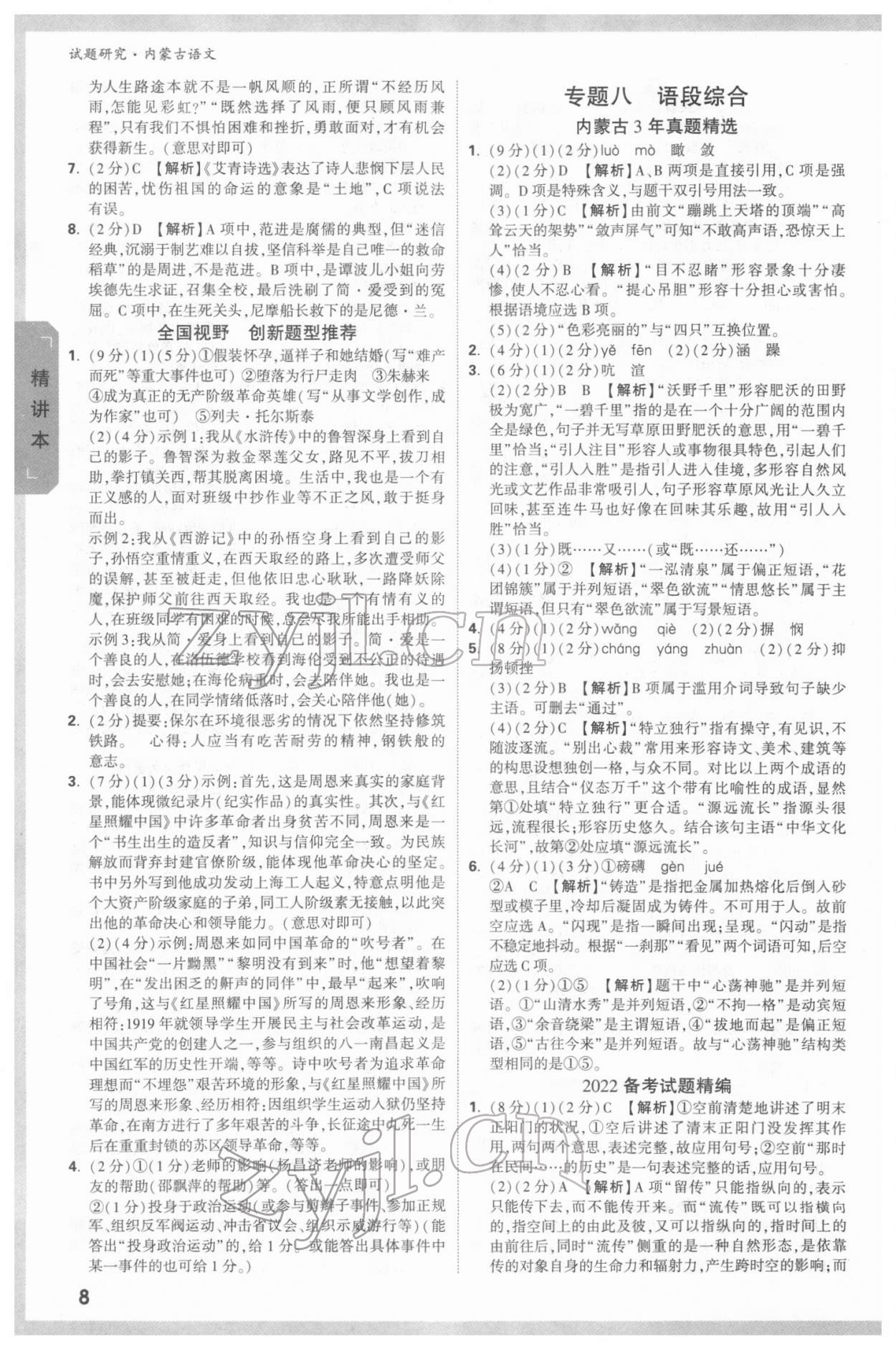 2022年萬唯中考試題研究語文內蒙古專版 參考答案第7頁