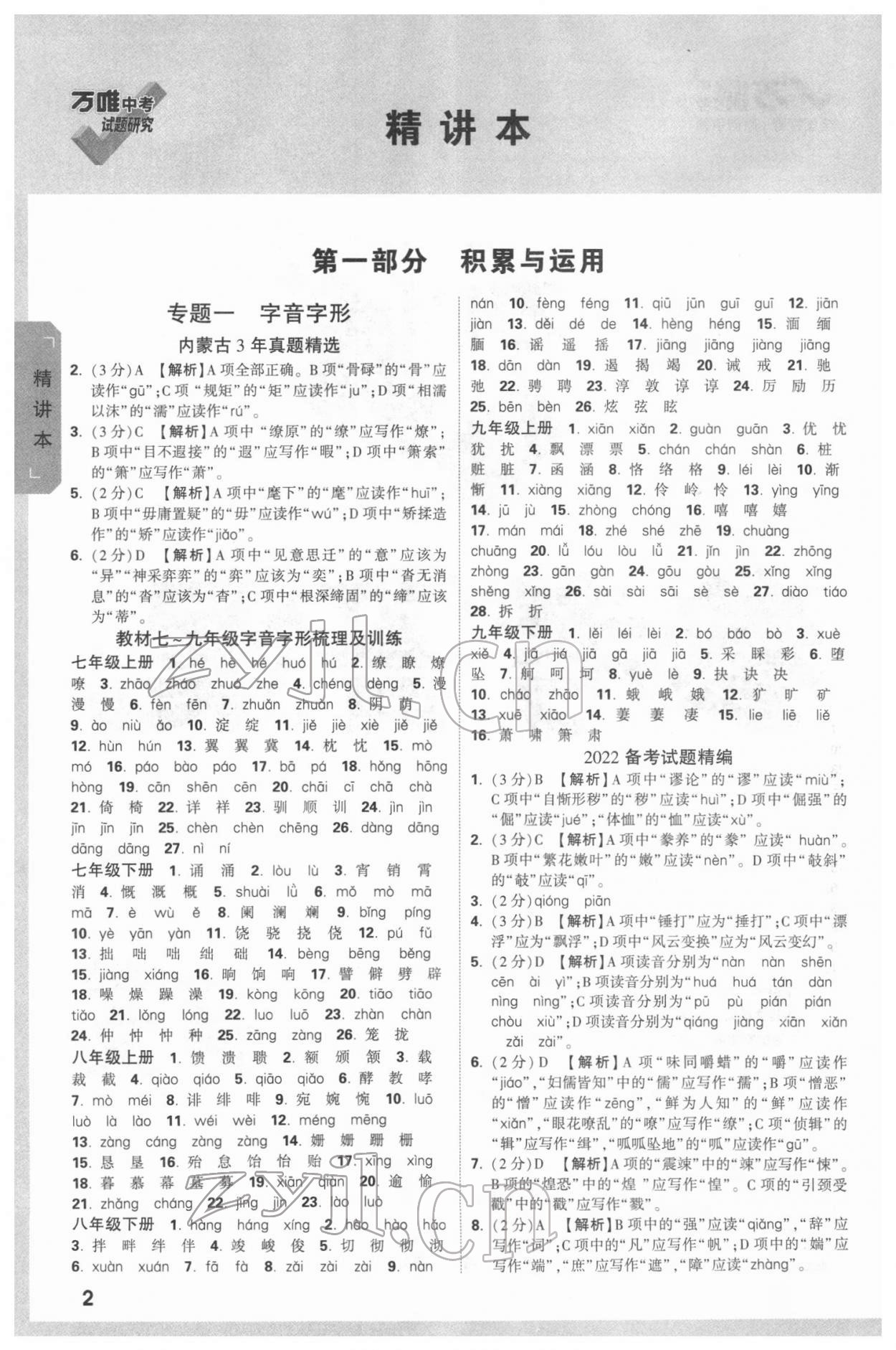 2022年萬唯中考試題研究語文內(nèi)蒙古專版 參考答案第1頁