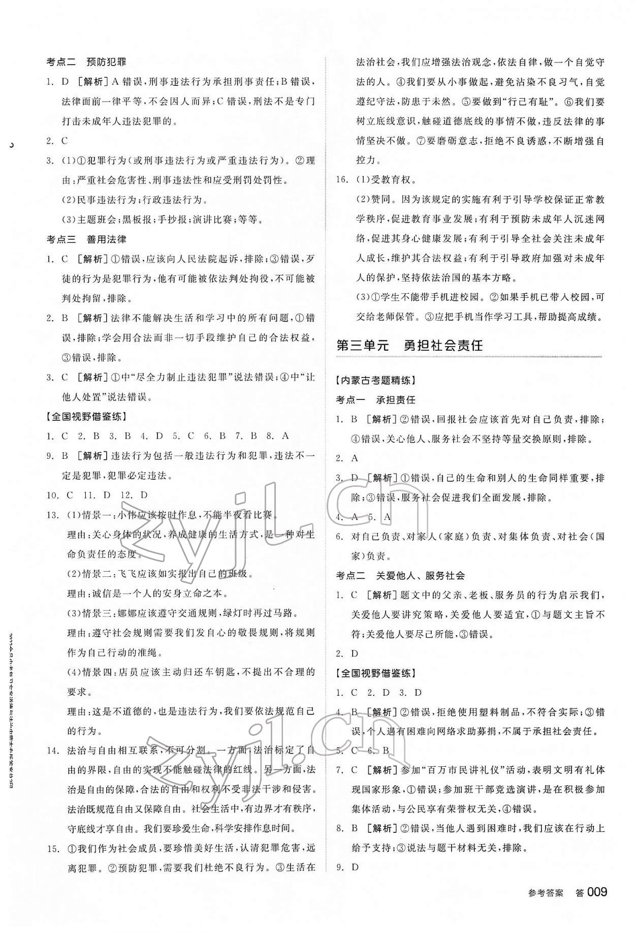 2022年全品中考复习方案道德与法治内蒙古专版&nbsp;参考答案第8页