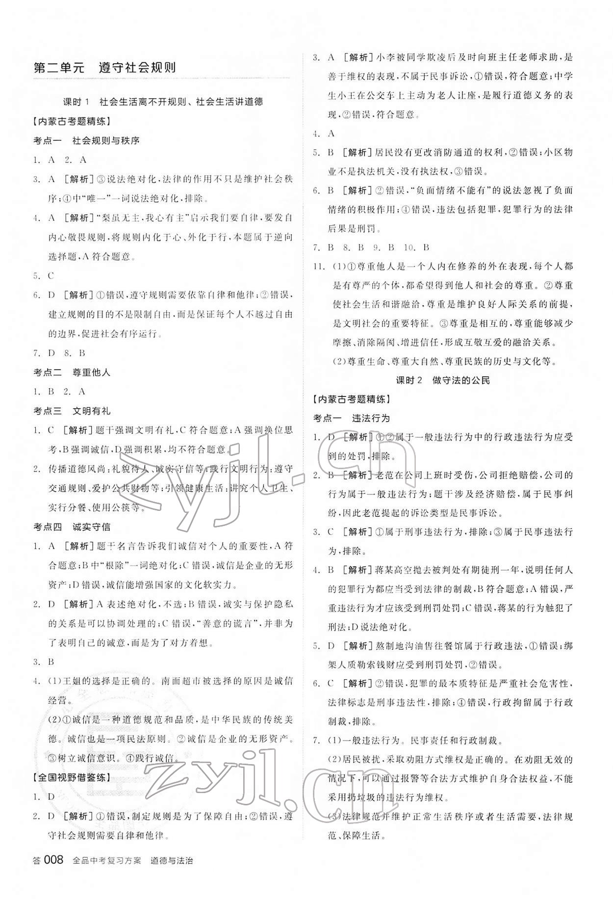 2022年全品中考复习方案道德与法治内蒙古专版&nbsp;参考答案第7页