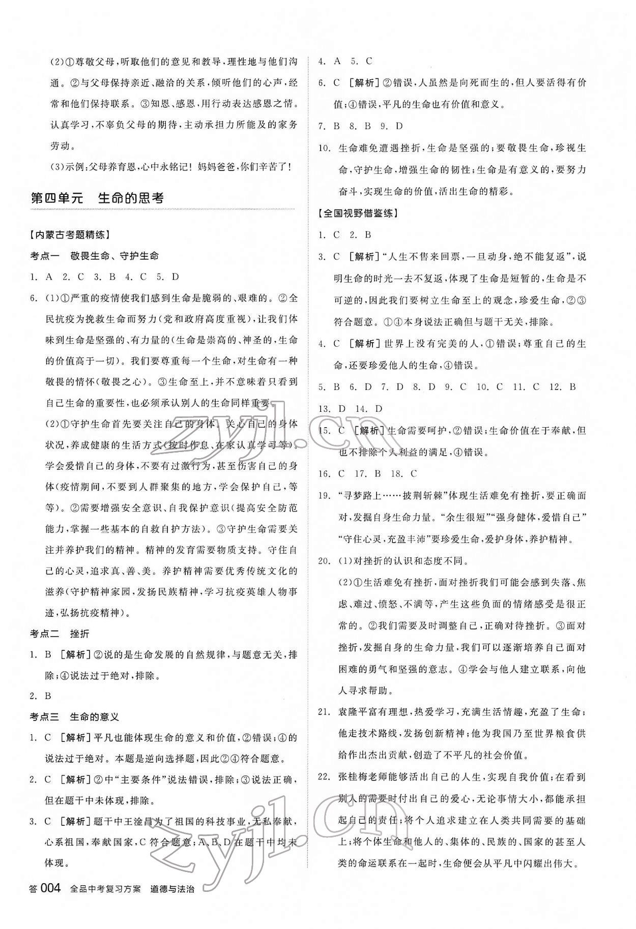 2022年全品中考复习方案道德与法治内蒙古专版&nbsp;参考答案第3页