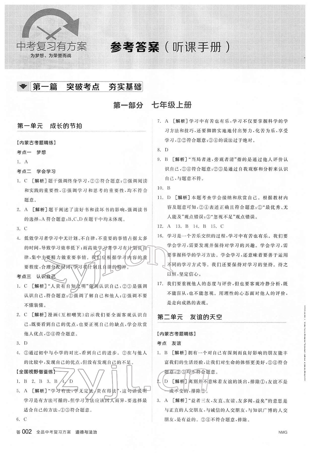 2022年全品中考復習方案道德與法治內(nèi)蒙古專版 參考答案第1頁