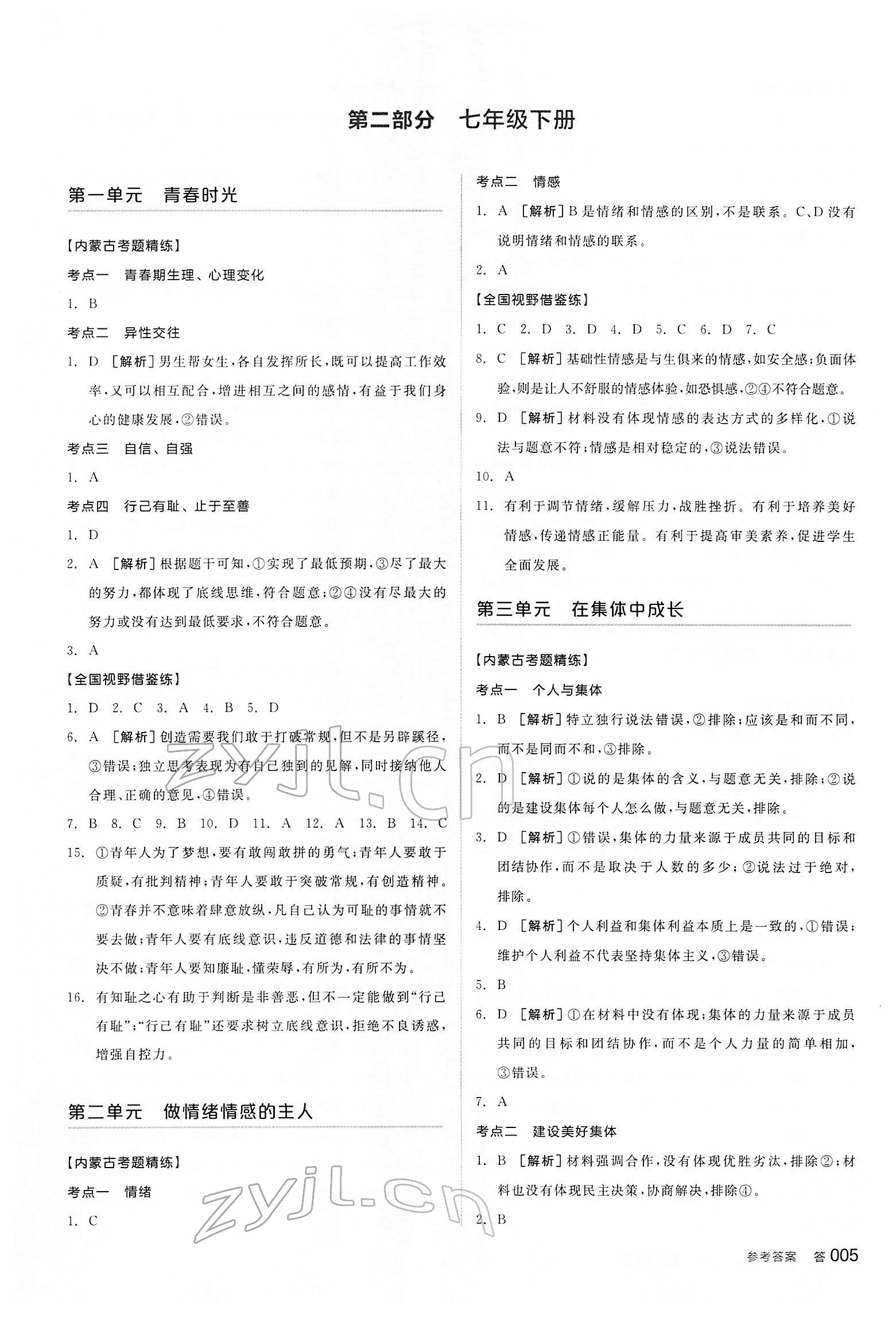 2022年全品中考复习方案道德与法治内蒙古专版&nbsp;参考答案第4页