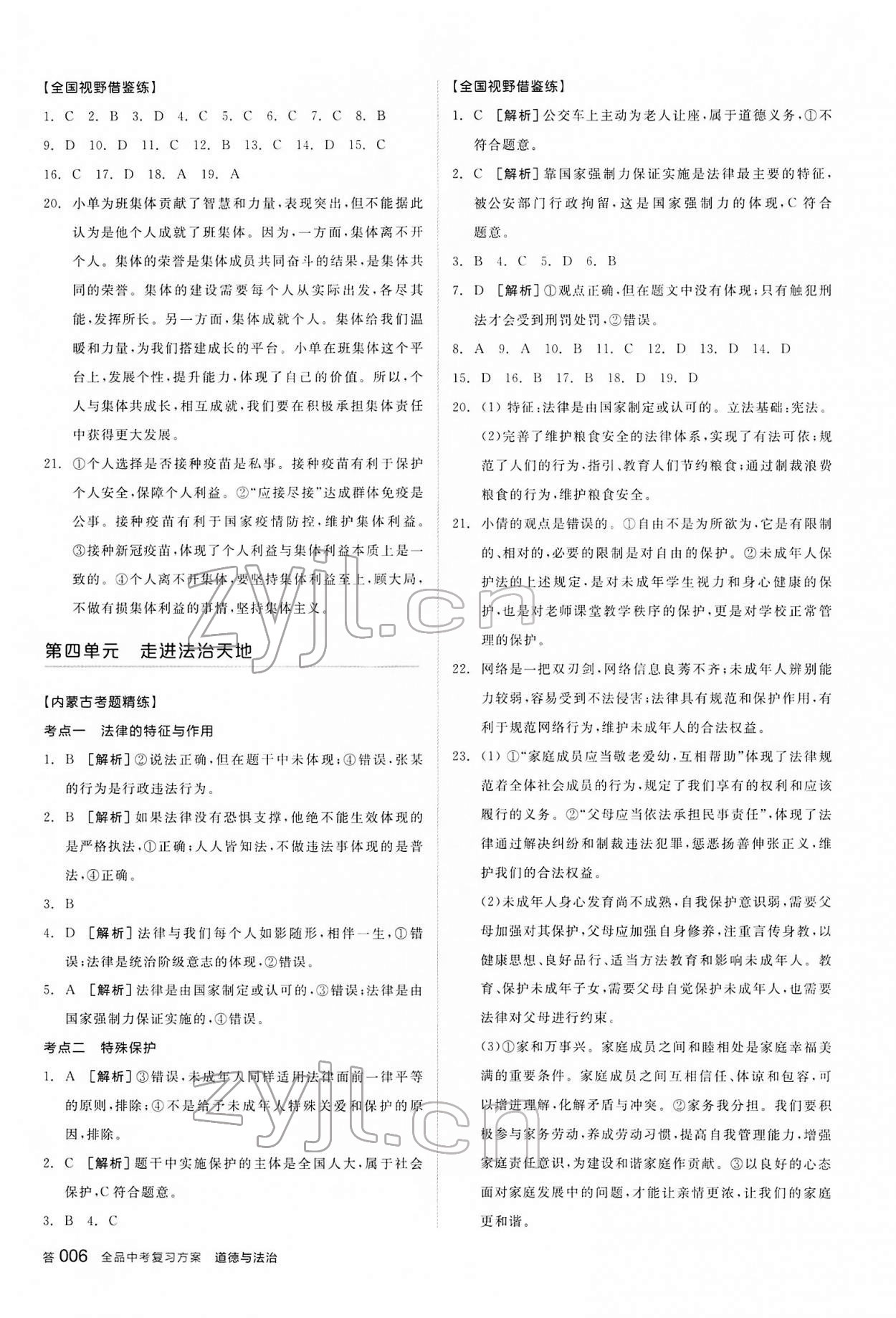 2022年全品中考复习方案道德与法治内蒙古专版&nbsp;参考答案第5页