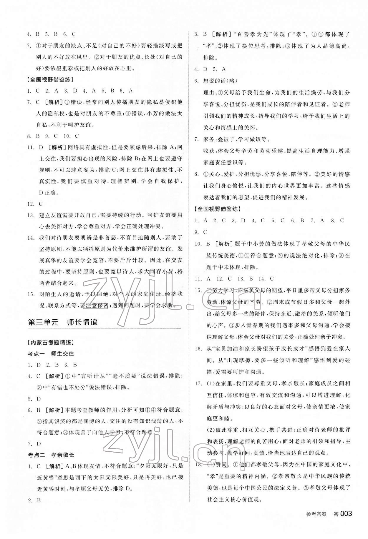 2022年全品中考复习方案道德与法治内蒙古专版&nbsp;参考答案第2页