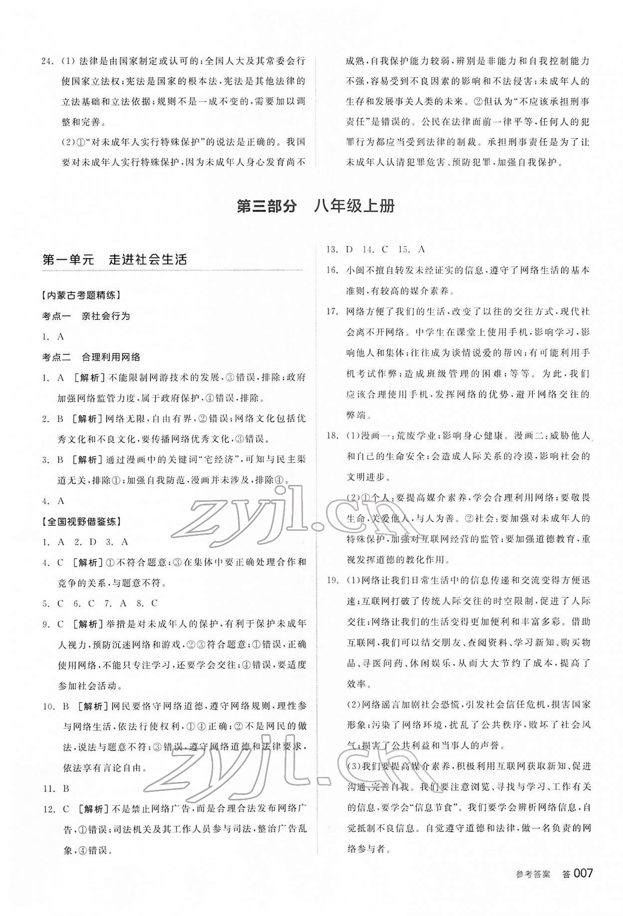 2022年全品中考复习方案道德与法治内蒙古专版&nbsp;参考答案第6页