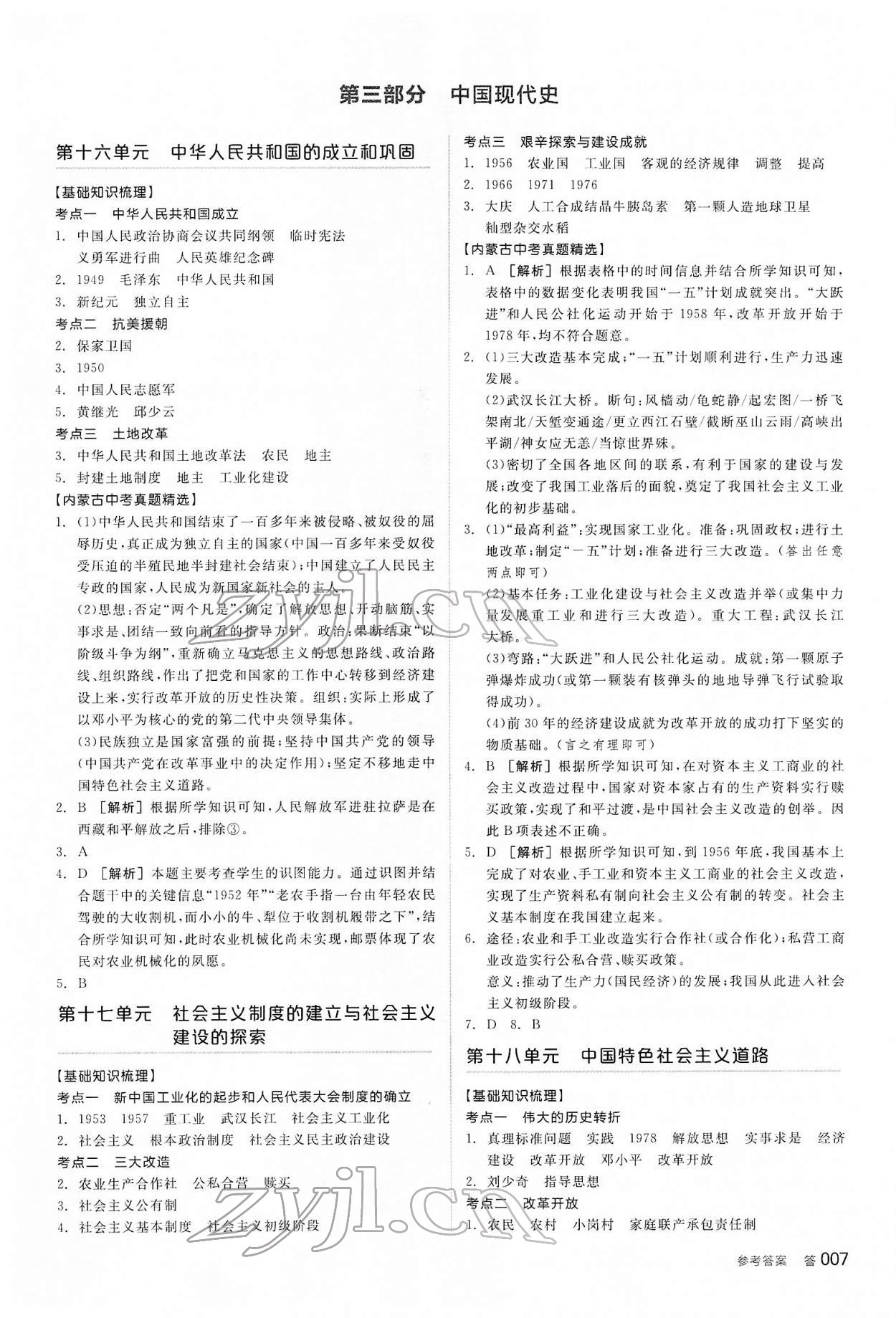 2022年全品中考復(fù)習(xí)方案歷史內(nèi)蒙古專版 參考答案第6頁