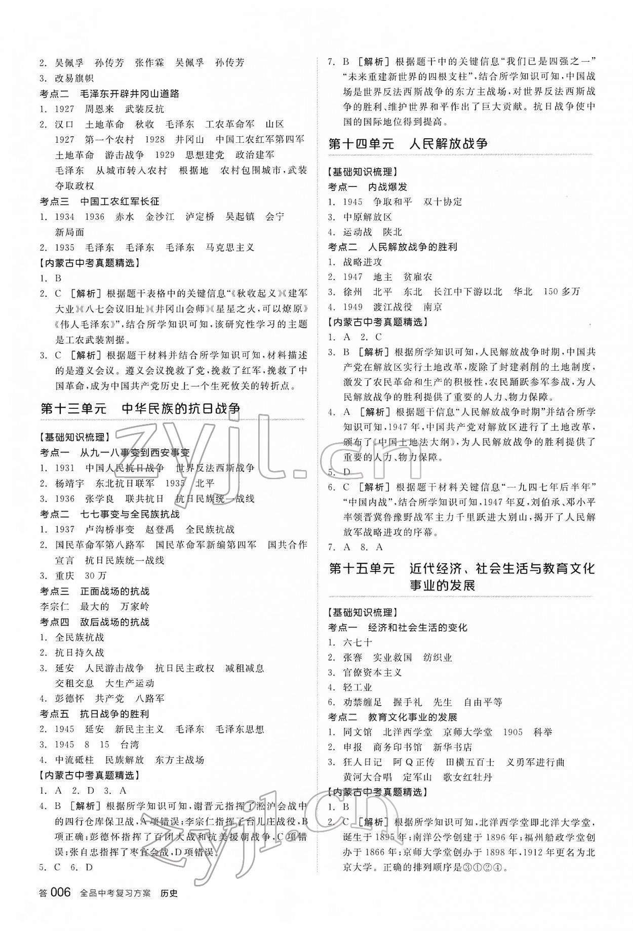 2022年全品中考復(fù)習(xí)方案歷史內(nèi)蒙古專版 參考答案第5頁(yè)