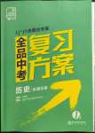 2022年全品中考复习方案历史内蒙古专版