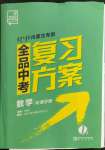 2022年全品中考復(fù)習(xí)方案數(shù)學(xué)內(nèi)蒙古專版