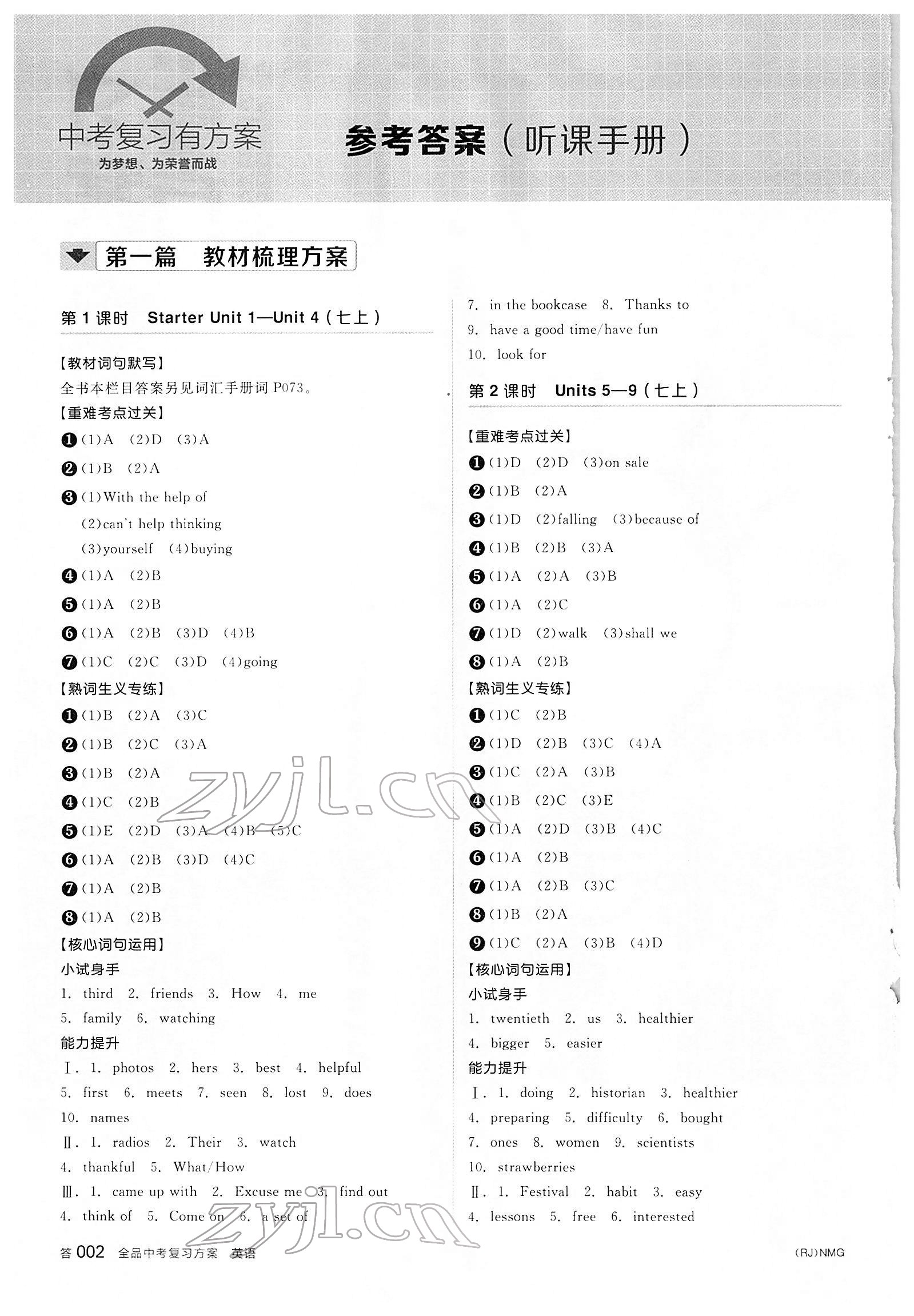 2022年全品中考复习方案英语内蒙古专版 参考答案第1页