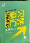 2022年全品中考復(fù)習(xí)方案英語(yǔ)內(nèi)蒙古專版