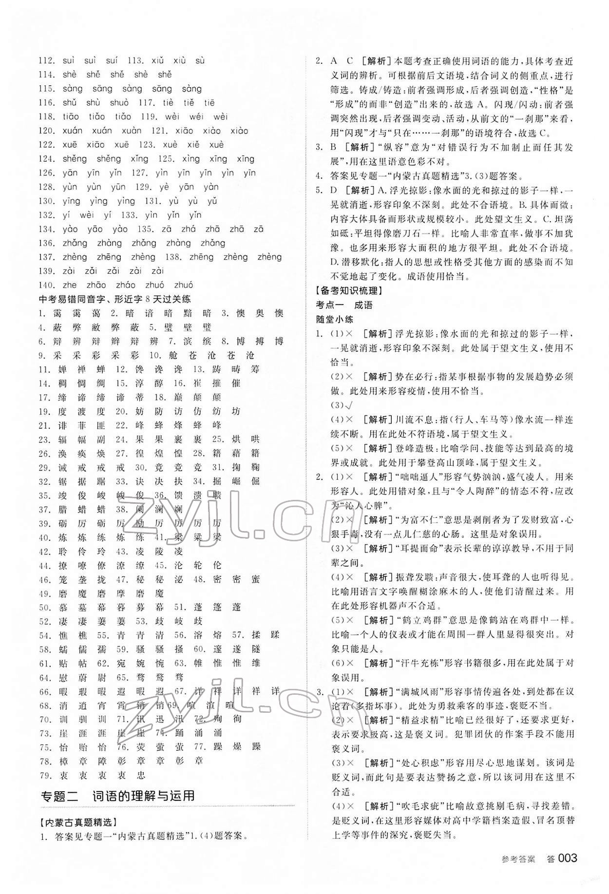 2022年全品中考復(fù)習(xí)方案語文內(nèi)蒙古專版 參考答案第2頁