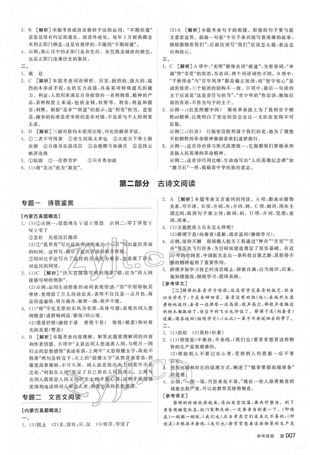 2022年全品中考復(fù)習(xí)方案語文內(nèi)蒙古專版 參考答案第6頁