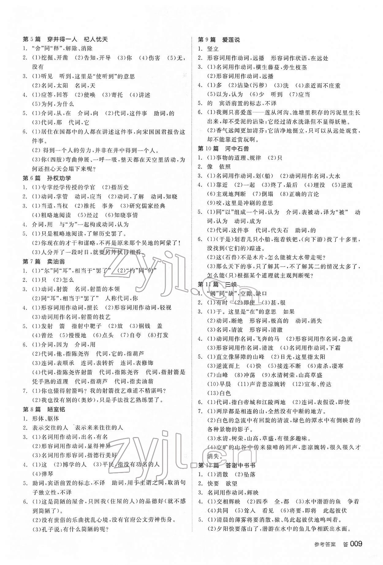 2022年全品中考復(fù)習(xí)方案語文內(nèi)蒙古專版 參考答案第8頁