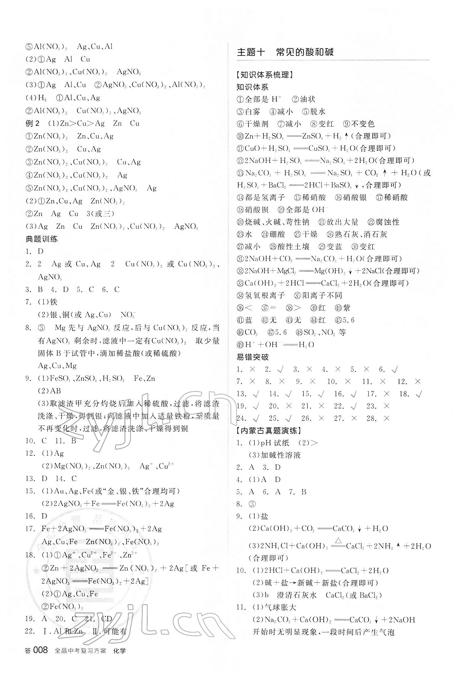 2022年全品中考復(fù)習(xí)方案化學(xué)內(nèi)蒙古專版 參考答案第7頁