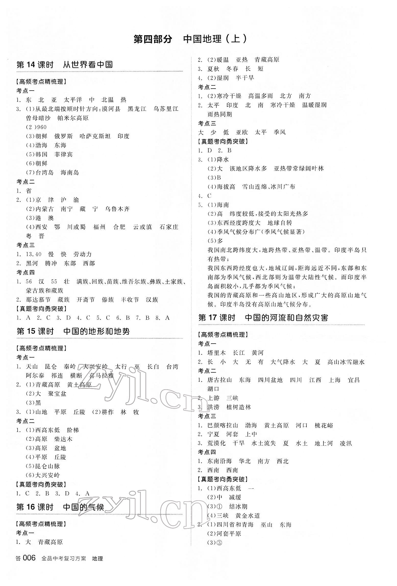 2022年全品中考復(fù)習(xí)方案地理內(nèi)蒙古專版 參考答案第5頁