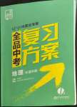 2022年全品中考復(fù)習(xí)方案地理內(nèi)蒙古專版