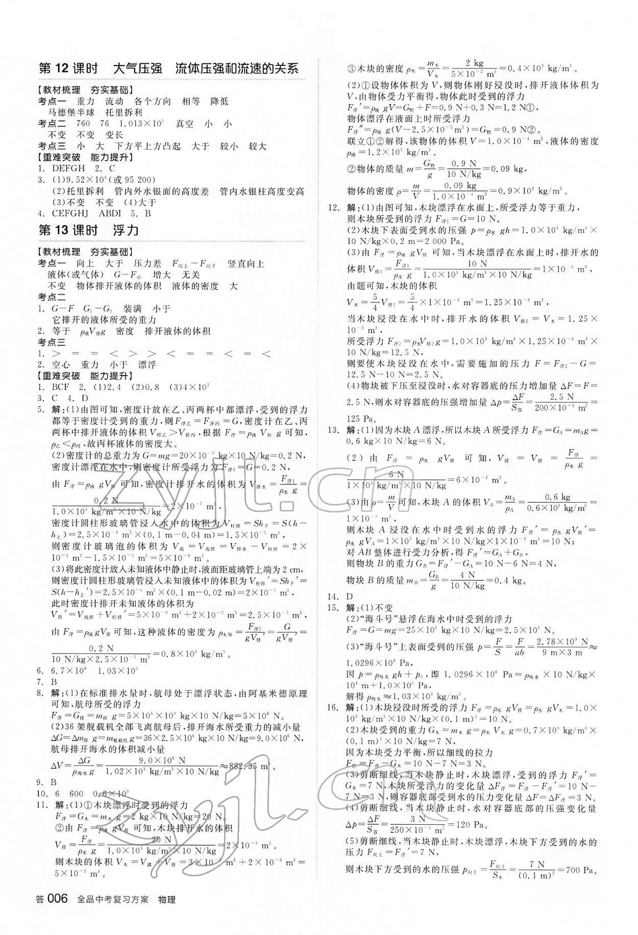 2022年全品中考復(fù)習(xí)方案物理內(nèi)蒙古專版 參考答案第5頁